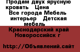 Продам двух ярусную кровать › Цена ­ 20 000 - Все города Мебель, интерьер » Детская мебель   . Краснодарский край,Новороссийск г.